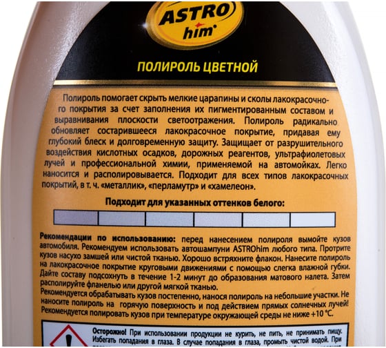 Полироль кузова Astrohim Ас282 Color Wax белый, 250 мл 32703 AC282