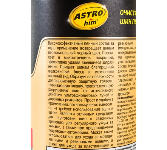 Очиститель шин ASTROhim пенный Ас-2665 аэрозоль, 520 мл 52699