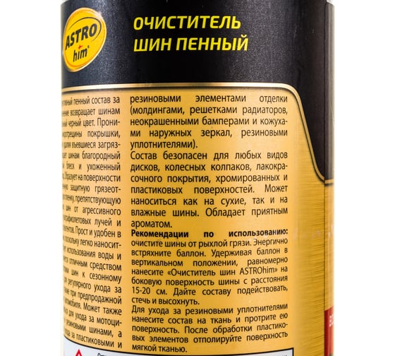Очиститель шин ASTROhim пенный Ас-2665 аэрозоль, 520 мл 52699