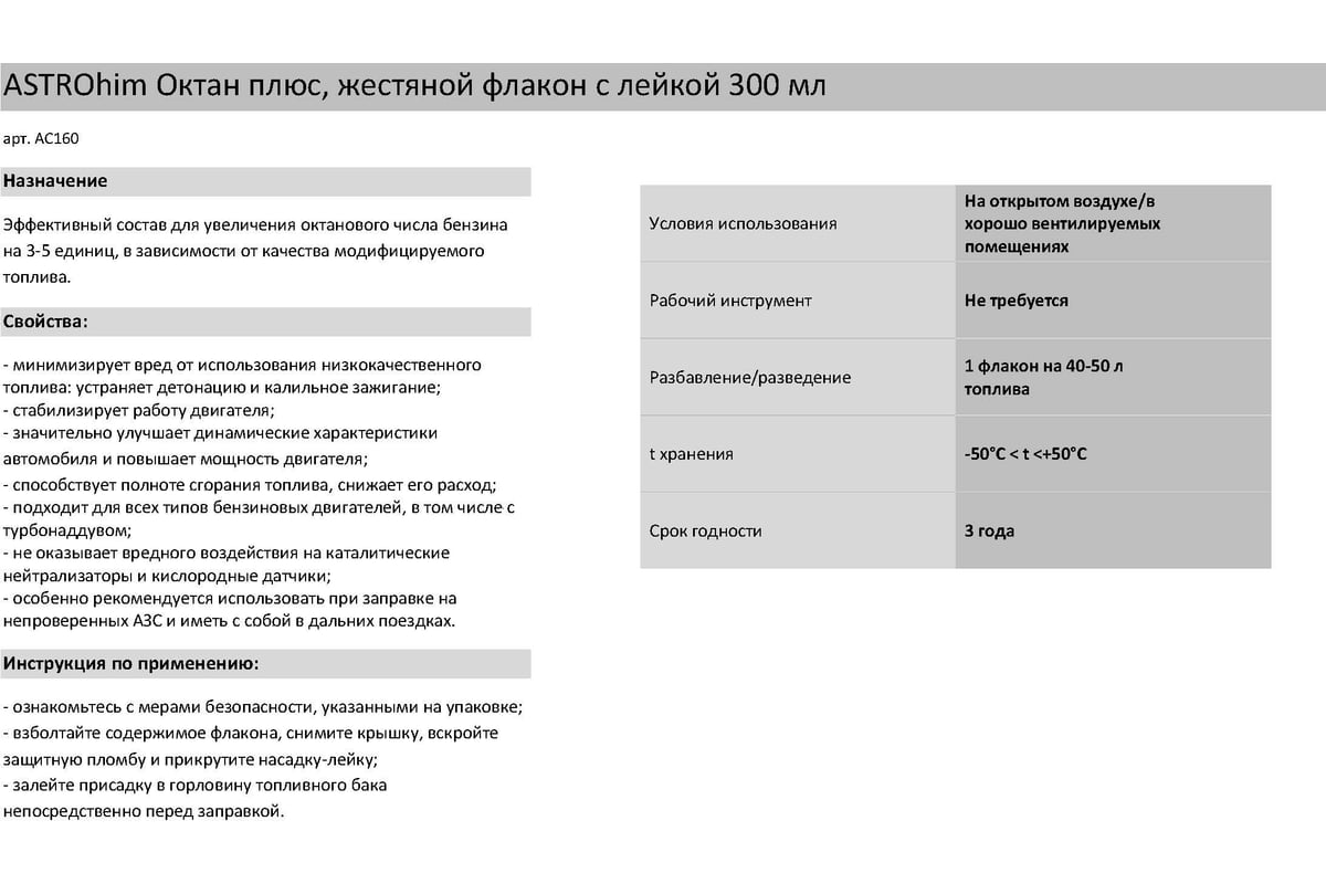 Октан плюс Astrohim 300 мл 45062 AC160