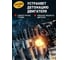 Октан плюс Astrohim 300 мл 45062 AC160 3