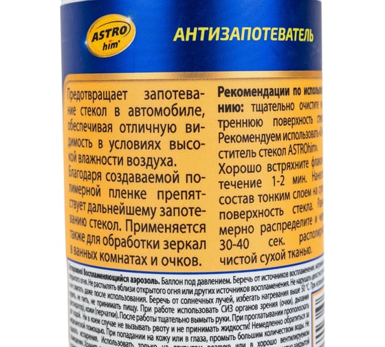 Антизапотеватель аэрозоль ASTROhim 140мл AC-4011