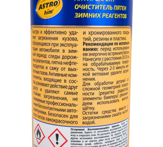 Антиреагент Astrohim очиститель пятен зимних реагентов Ас1365 аэрозоль, 520 мл AC1365