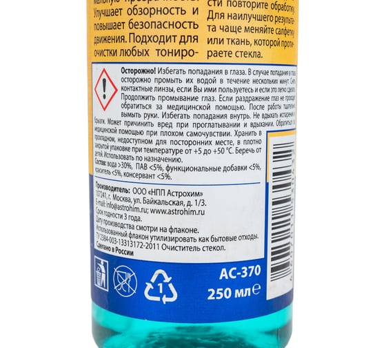 Очиститель стекол Astrohim Ас-370 спрей, 250 мл 45071 AC370