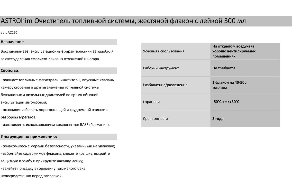 Очиститель топливной системы Astrohim 300 мл AC150 - выгодная цена, отзывы,  характеристики, фото - купить в Москве и РФ