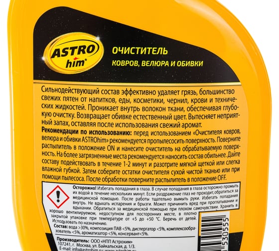 Очиститель ковров, велюра и тканевой обивки ASTROhim Ас-345 спрей, 500 мл 32735