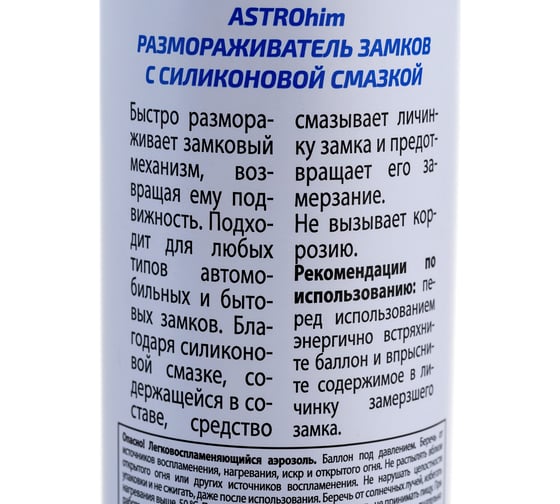 Размораживатель замков с силиконом Astrohim аэрозоль, 90мл AC-106
