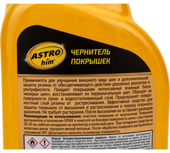 Чернитель покрышек ASTROhim спрей, 500мл AC-265