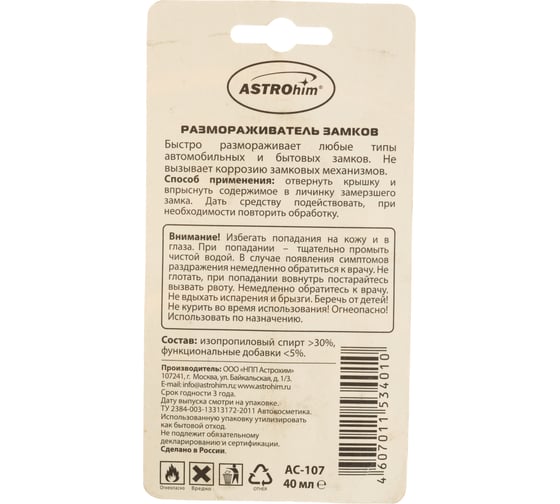 Размораживатель замков ASTROhim Ас-107 в блистере, 40 мл 37365