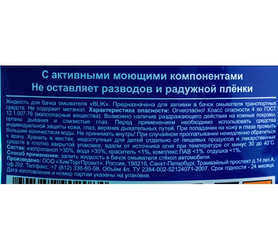 Жидкость в бачок омывателя Старт BLIK -20, 4л/пэт 4607952902084