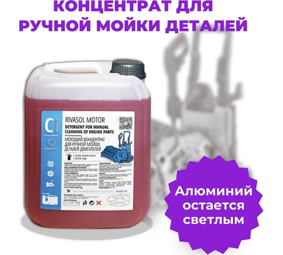 Средство для ручной отмывки Ривасол МОТОР 5 л РСМ-5