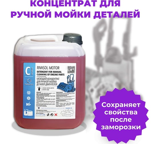 Средство для ручной отмывки Ривасол МОТОР 5 л РСМ-5