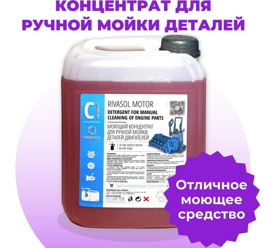 Средство для ручной отмывки Ривасол МОТОР 10 л РСМ-10