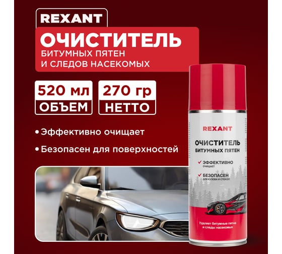 Очиститель битумных пятен и следов насекомых REXANT 520 мл 85-0062