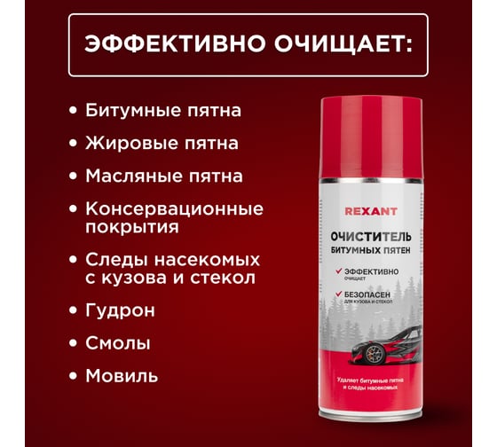 Очиститель битумных пятен и следов насекомых REXANT 520 мл 85-0062
