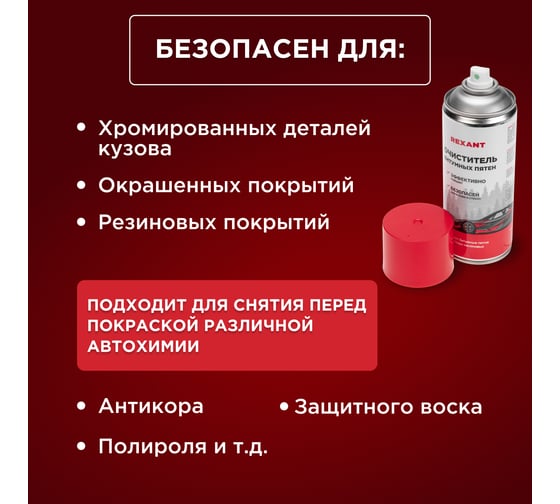 Очиститель битумных пятен и следов насекомых REXANT 520 мл 85-0062