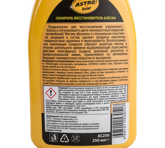 Полироль кузова, восстановитель блеска ASTROhim Golden Wax 250мл AC-250