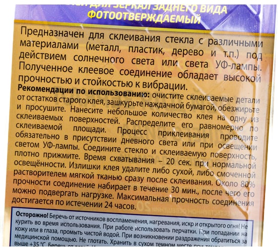 Фотоотверждаемый клей для зеркал заднего вида Astrohim в блистере, 2 мл AC9100