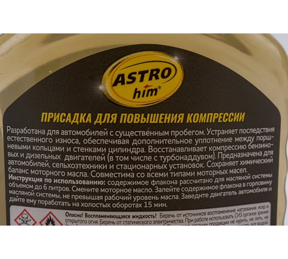 Присадка для повышения компрессии Astrohim 300мл AC627