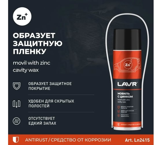 Мовиль с цинком LAVR 650 мл Ln2415