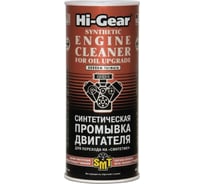 Синтетическая промывка двигателя Hi-Gear HG2222