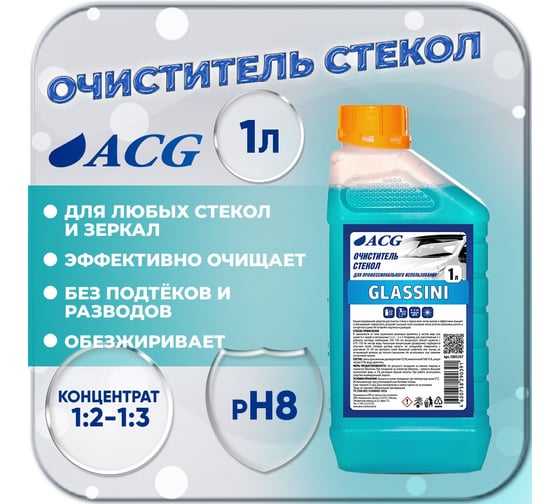 Средство для очистки стекол и зеркал ACG GLASSINI 1 л 1005247