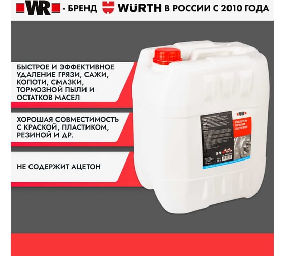 Очиститель тормозов WURTH 20 л 0890108731053 1 1890108731092 1