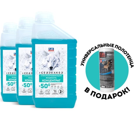 Набор стеклоомывающая жидкость концентрат ice breaker -50c 3x1л и нетканные полотенца Fox Chemie H50-T_2
