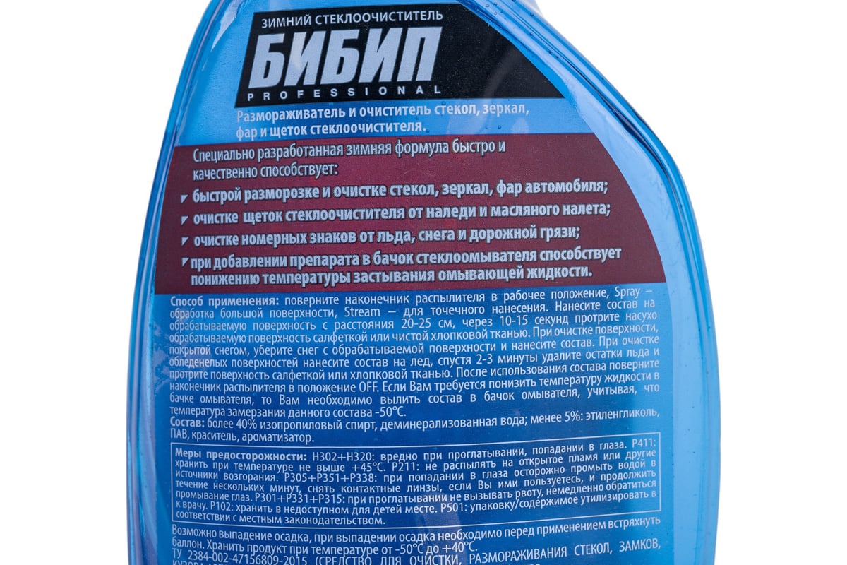 Размораживатель стекол Бибип 2в1 -50С, триггер 550мл GL-305 - выгодная  цена, отзывы, характеристики, 1 видео, фото - купить в Москве и РФ