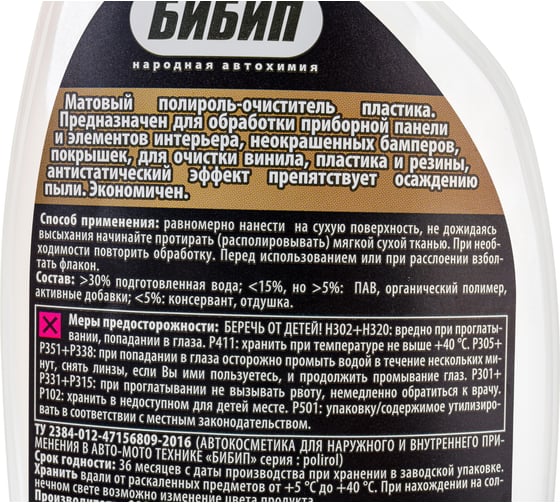 Очиститель и полироль торпеды БиБип матовый professional -10С 570 мл BB-318