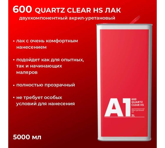 Ллак A1 600 Quartz Clear HS 5л+2.5л,  в компл. с отвердителем 600QC-5000