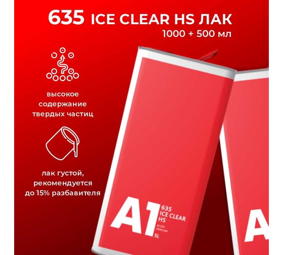 Лак A1 635 ICE CLEAR HS 5л +2,5л, в компл. с отвердителем 635IC-7500