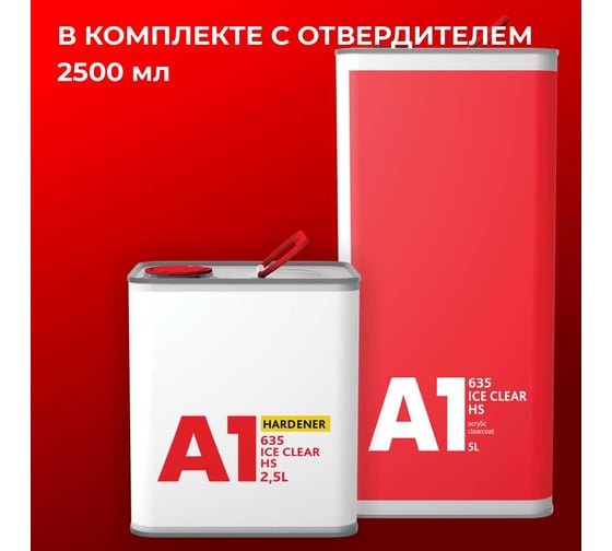 Лак A1 635 ICE CLEAR HS 5л +2,5л, в компл. с отвердителем 635IC-7500