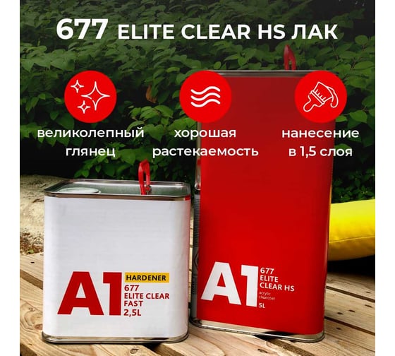 Лак A1 677 ELITE CLEAR HS 5л+2,5л, в комплекте с отвердителем STANDART 677EC-7500S