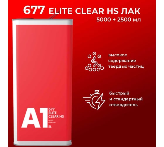 Лак A1 677 ELITE CLEAR HS 5л+2,5л, в комплекте с отвердителем STANDART 677EC-7500S