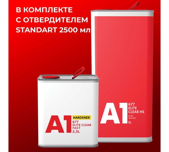 Лак A1 677 ELITE CLEAR HS 5л+2,5л, в комплекте с отвердителем STANDART 677EC-7500S