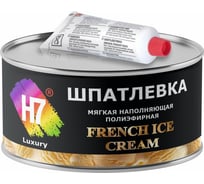 Мягкая наполняющая полиэфирная шпатлевка H7 French Ice Cream 0.5 л (0.99 кг) 771775