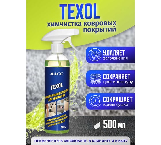 Универсальное средство для химчистки ACG TEXOL 500 мл 1026126