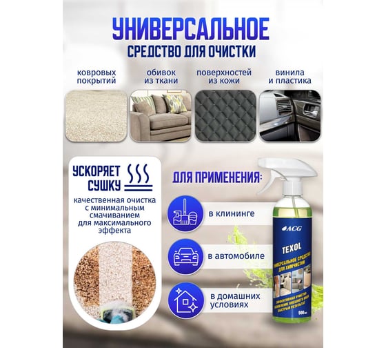 Универсальное средство для химчистки ACG TEXOL 500 мл 1026126
