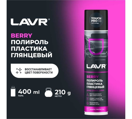 Полироль LAVR пластика Berry 400 мл Ln1415