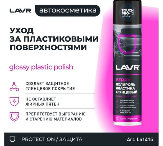 Полироль LAVR пластика Berry 400 мл Ln1415