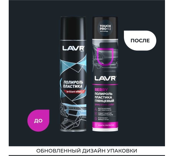 Полироль LAVR пластика Berry 400 мл Ln1415