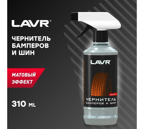 Чернитель бамперов и шин c триггером Lavr профессиональная формула 330 мл Ln1411-L
