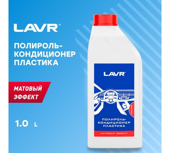 Полироль-кондиционер пластика Lavr 1 л Ln1456