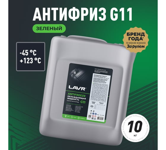 Охлаждающая жидкость Lavr ANTIFREEZE -45 G11 10 кг Ln1707