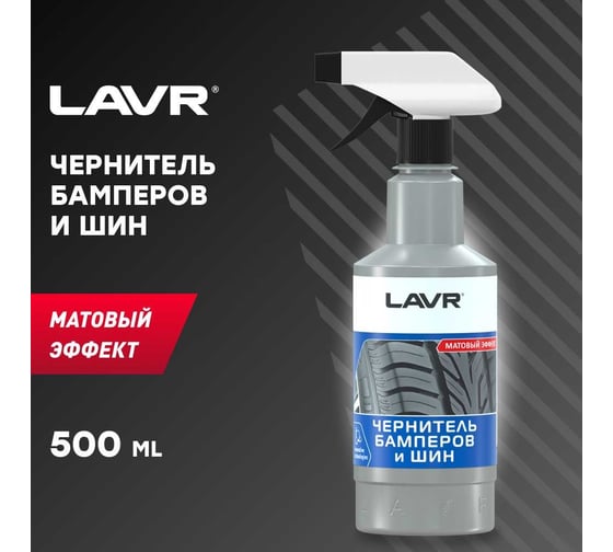 Чернитель бамперов и шин с триггером Lavr матовый эффект 500 мл Ln1401