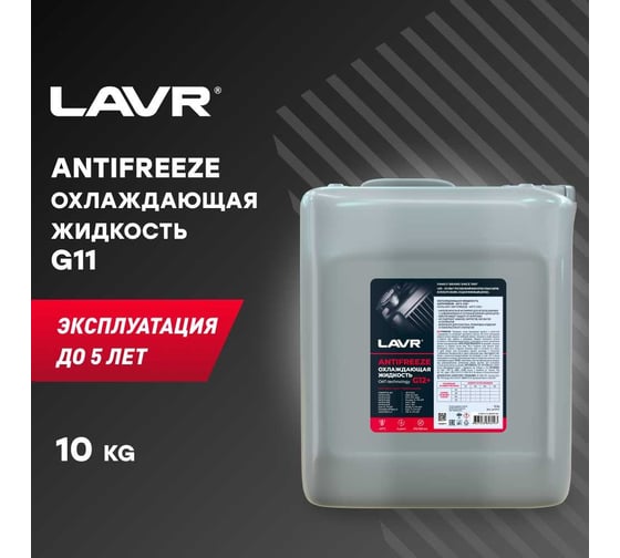 Охлаждающая жидкость Lavr ANTIFREEZE -45 G12+ 10 кг Ln1711