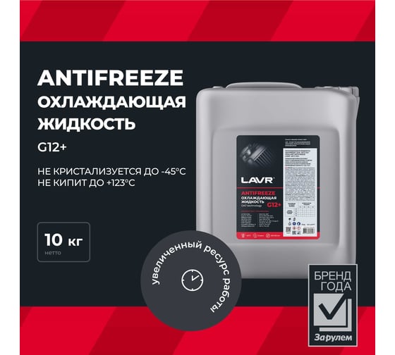 Охлаждающая жидкость Lavr ANTIFREEZE -45 G12+ 10 кг Ln1711