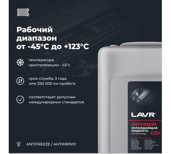Охлаждающая жидкость Lavr ANTIFREEZE -45 G12+ 10 кг Ln1711
