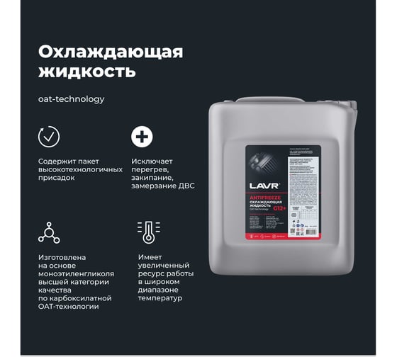 Охлаждающая жидкость Lavr ANTIFREEZE -45 G12+ 10 кг Ln1711